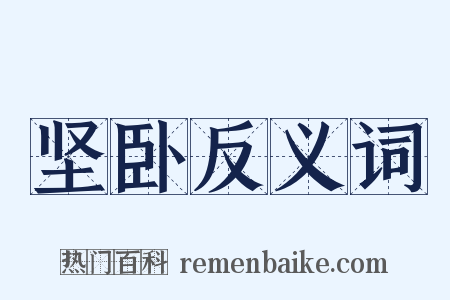 坚卧反义词是什么意思的图片